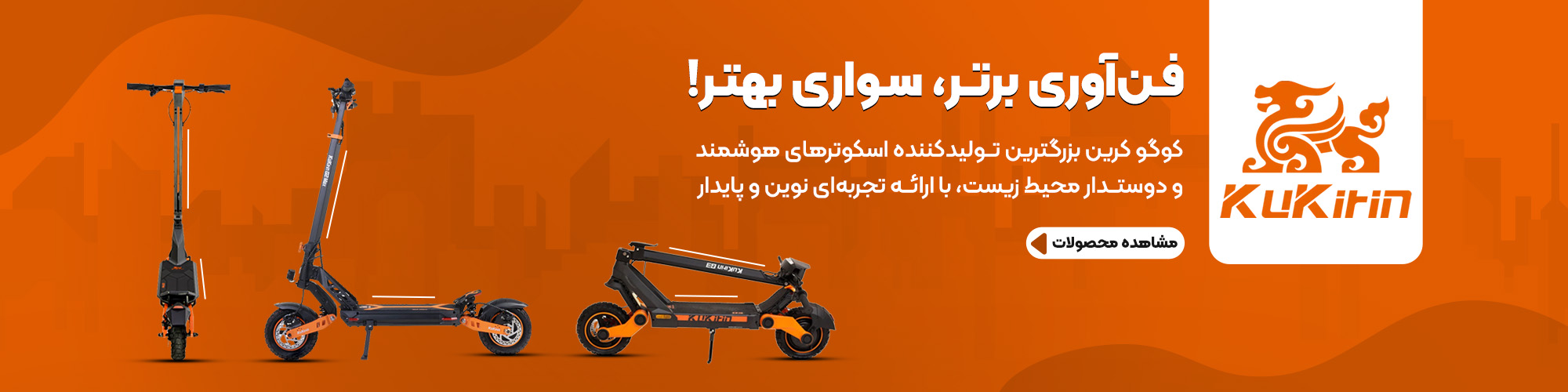Kukirin  تولید کننده اسکوتر های هوشمند